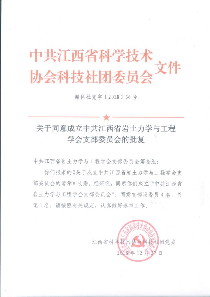 江西省岩土力学与工程学会党支部成立